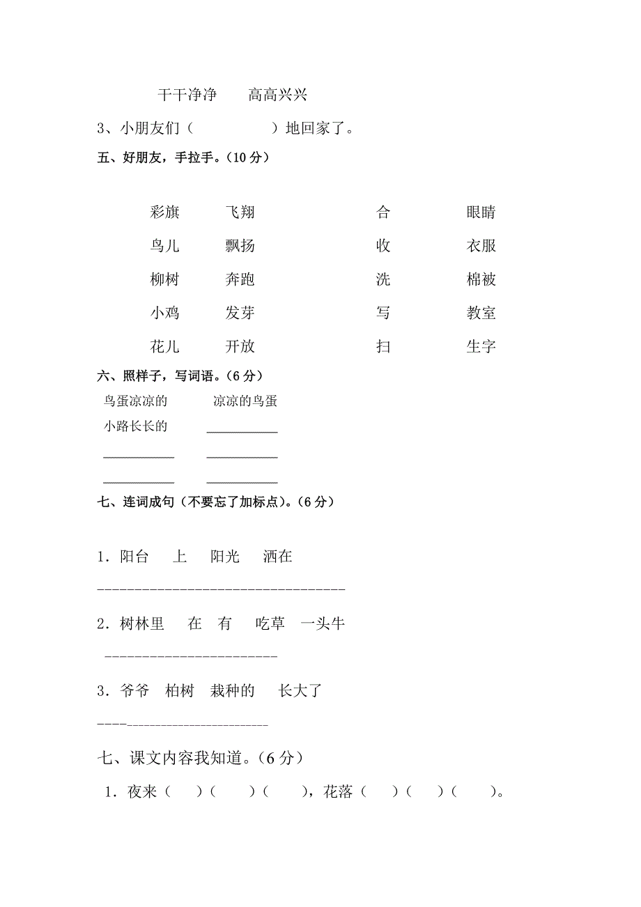 人教版一年级语文下册第一次月考试题_第2页