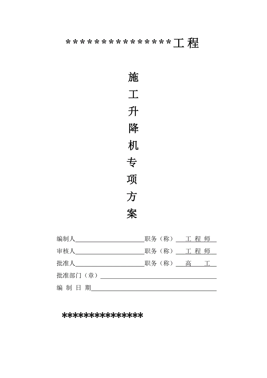 施工升降机专项方案_第1页