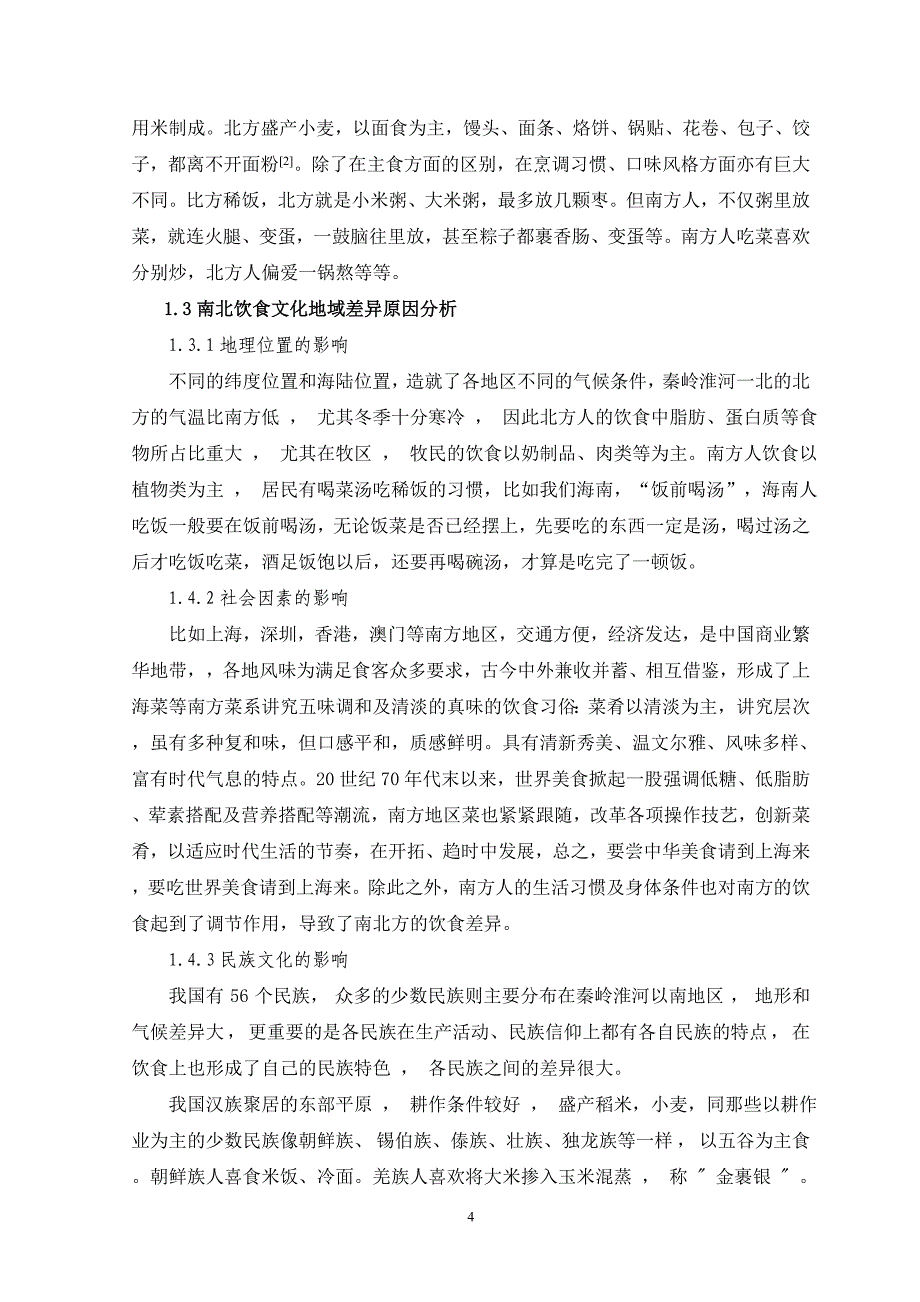 人文地理。饮食_第4页