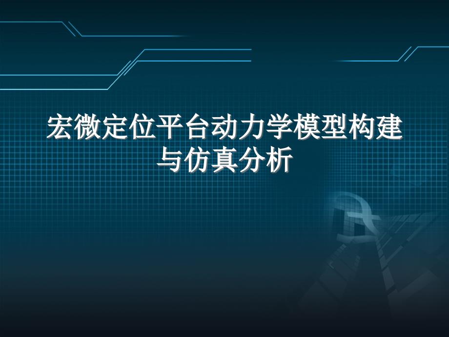 宏微定位平台动力学模型构建与仿真分析_第1页