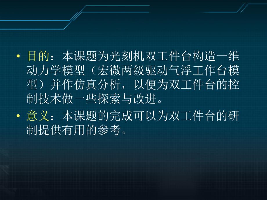 宏微定位平台动力学模型构建与仿真分析_第4页