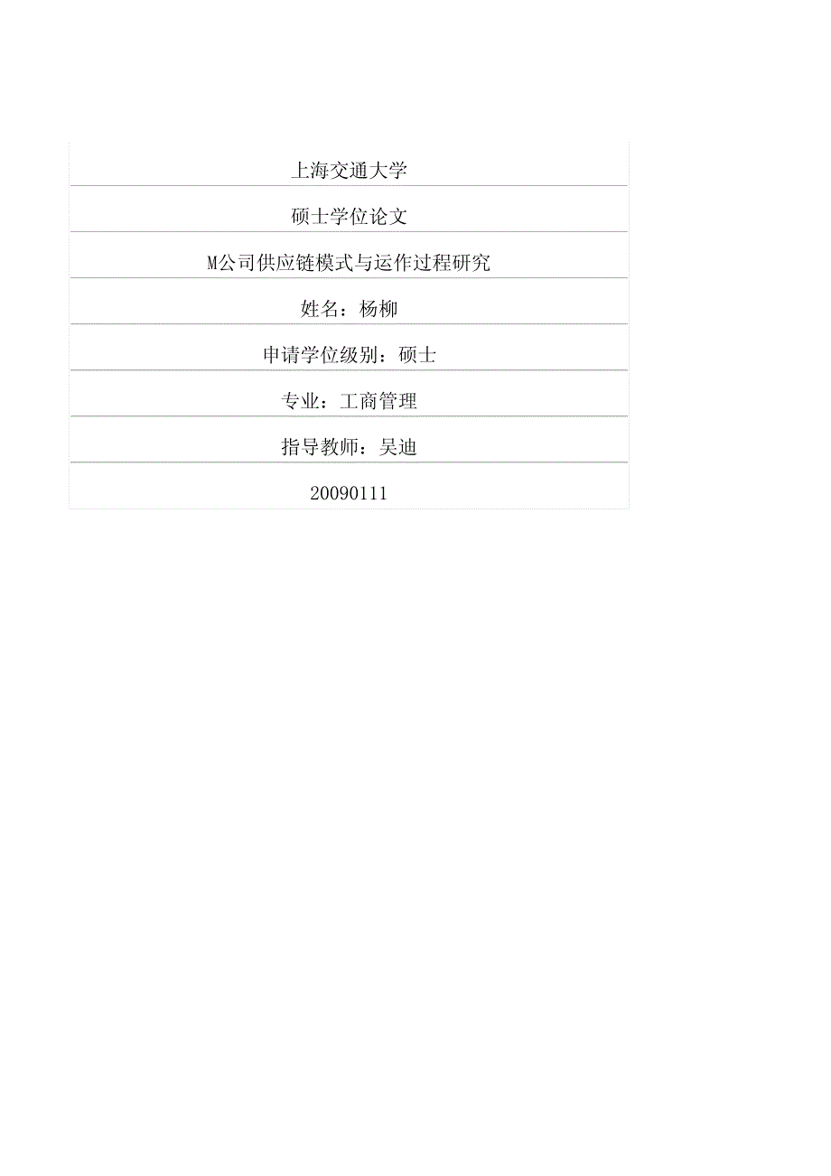 M公司供应链模式与运作过程研究_第1页