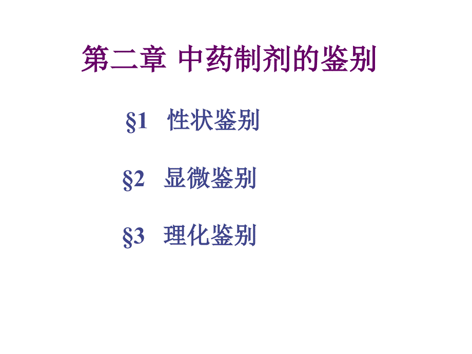 中药制剂的鉴别_第1页