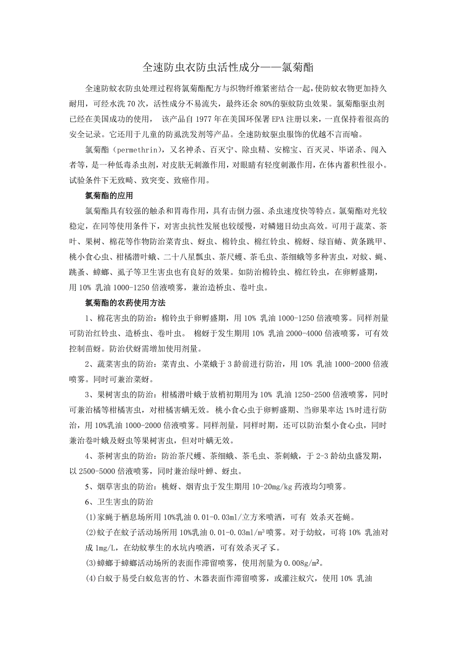 全速活性成分氯菊酯_第1页