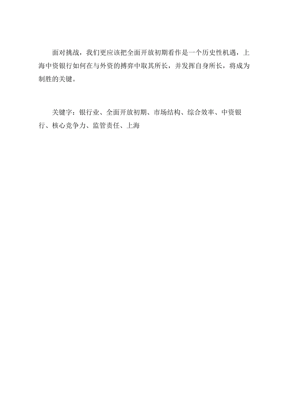 上海中资银行全面开放初期业务发展探讨_第3页