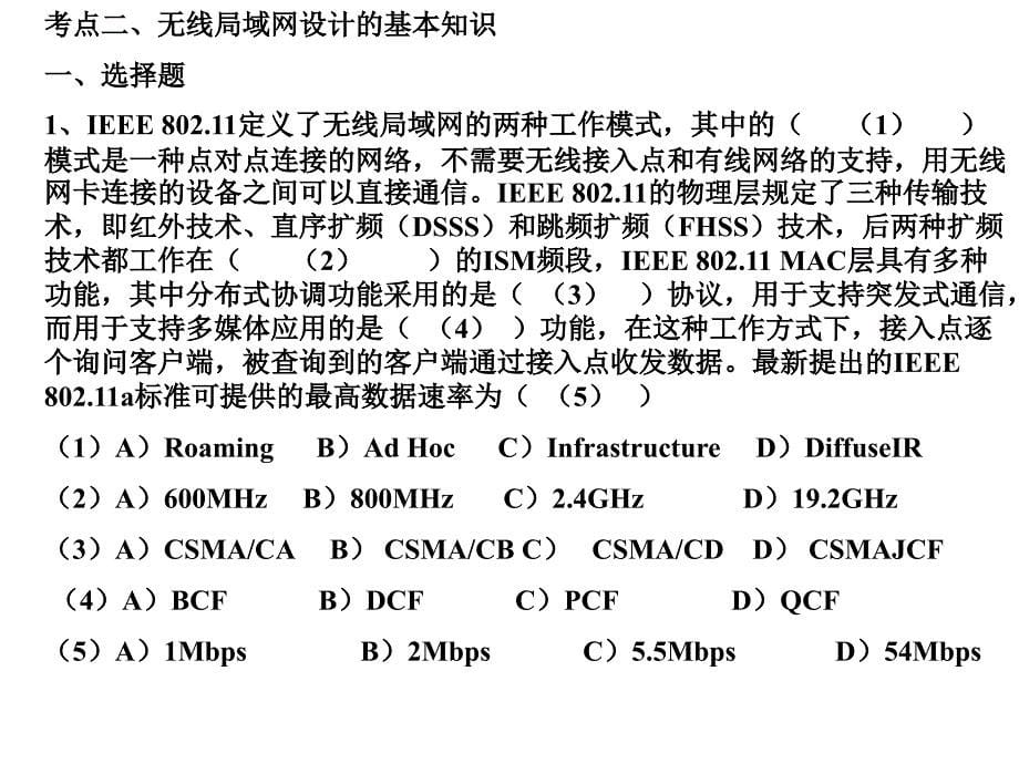 计算机课件  第八章无线局域网设备安装与调试_第5页