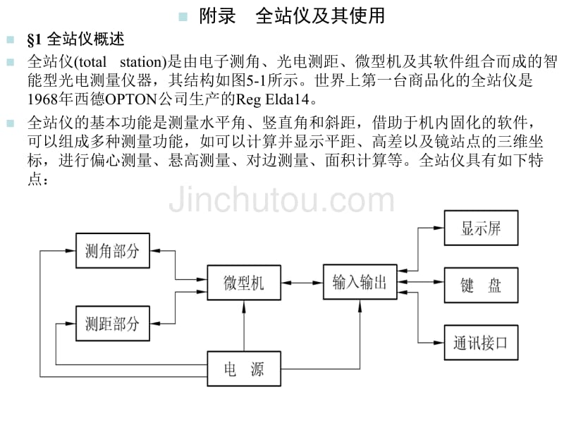 工程测量课件-全站仪原理及使用_第1页