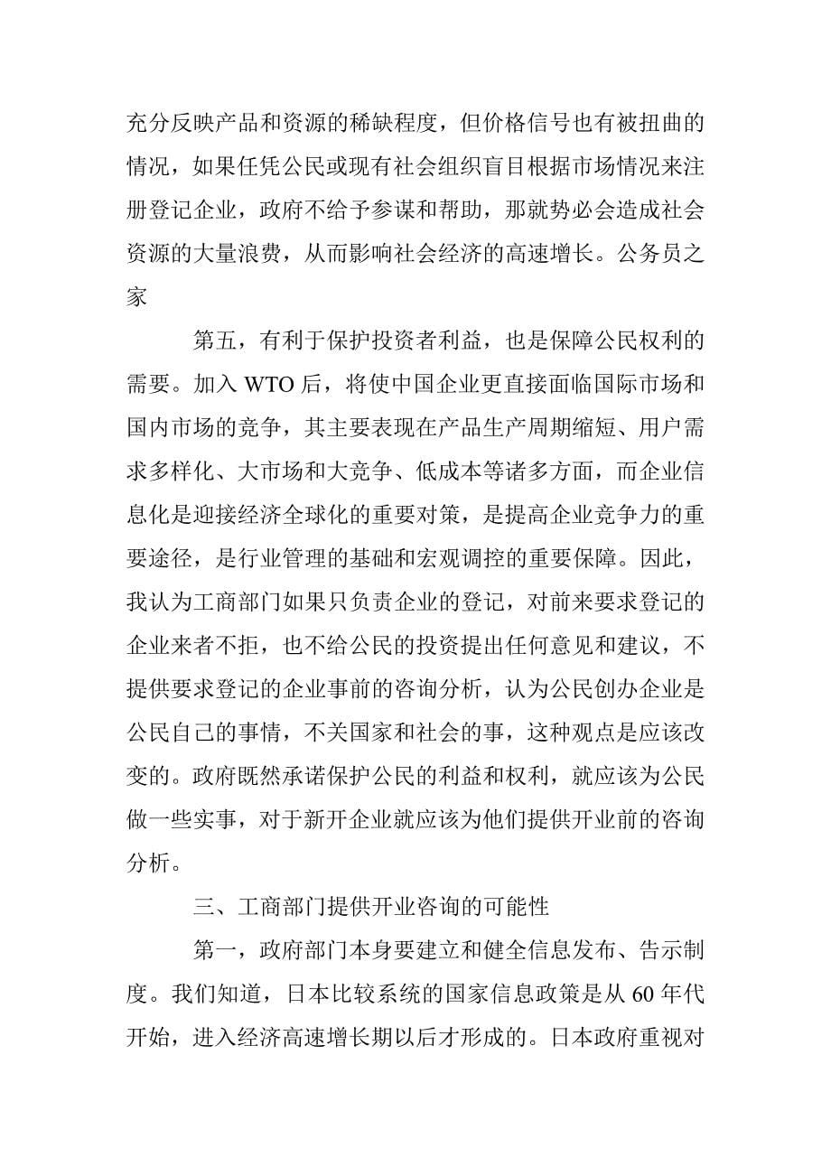 工商管理部门的职能转变与企业开业咨询探讨论文 _第5页