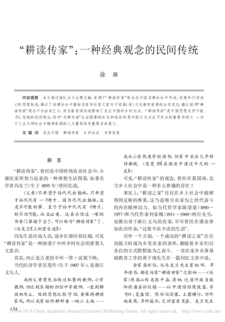 _耕读传家_一种经典观念的民间传统_第1页