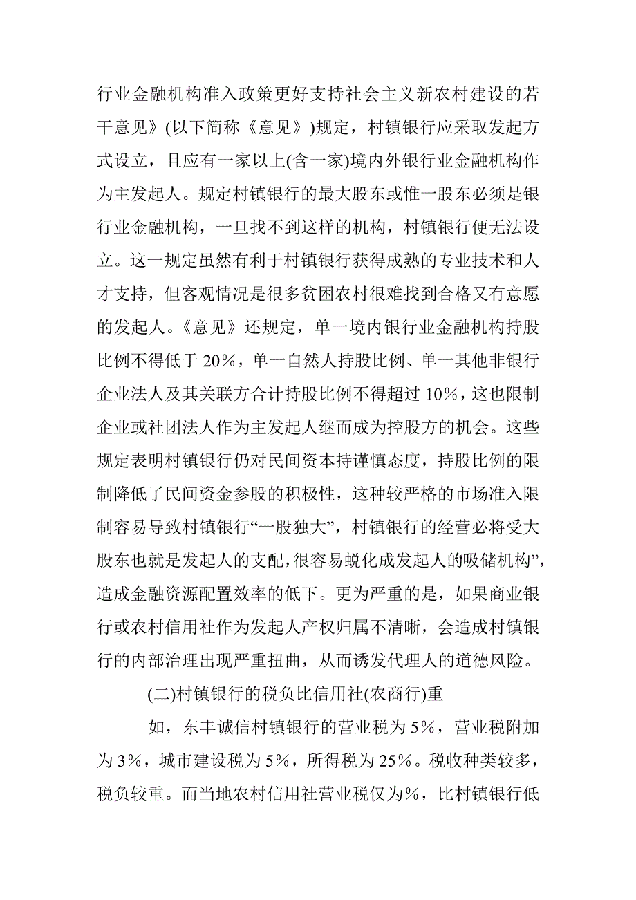 我国村镇银行发展论文 _第2页