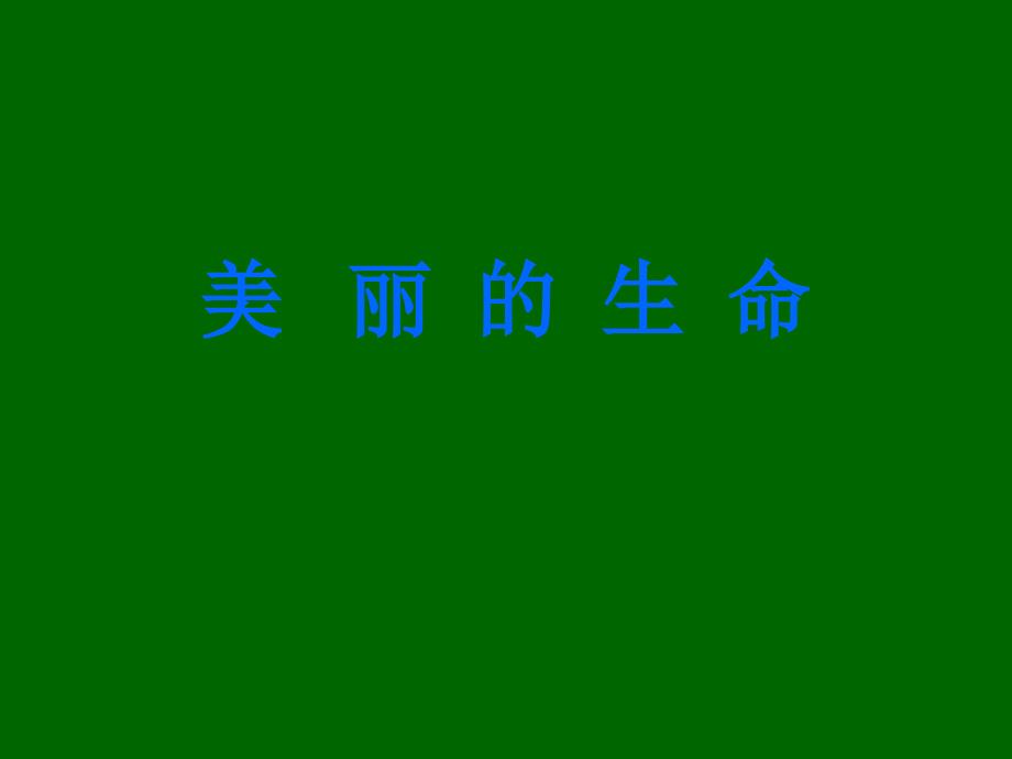 山东人民版小学品德与社会三年级下册《美丽的生命》PPT课件_第1页