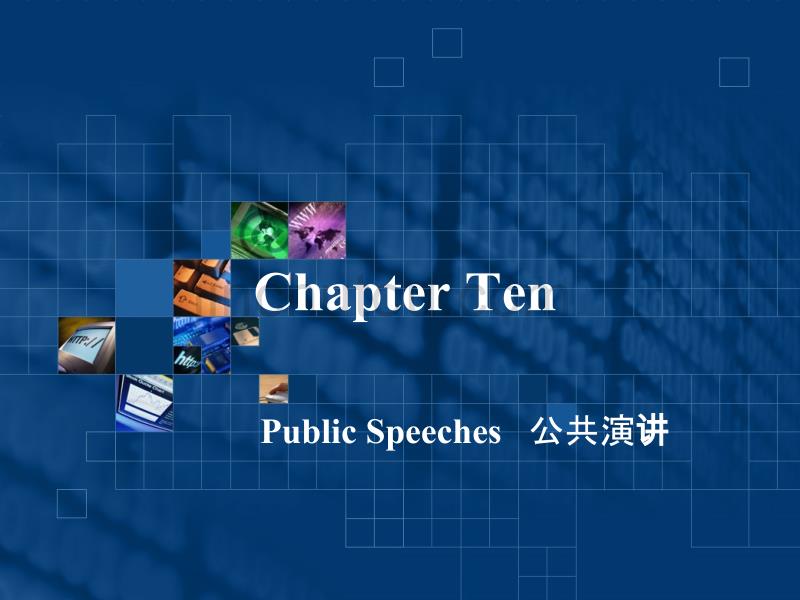实用职场英文口译教程Chapter Ten Public Speeches_第1页