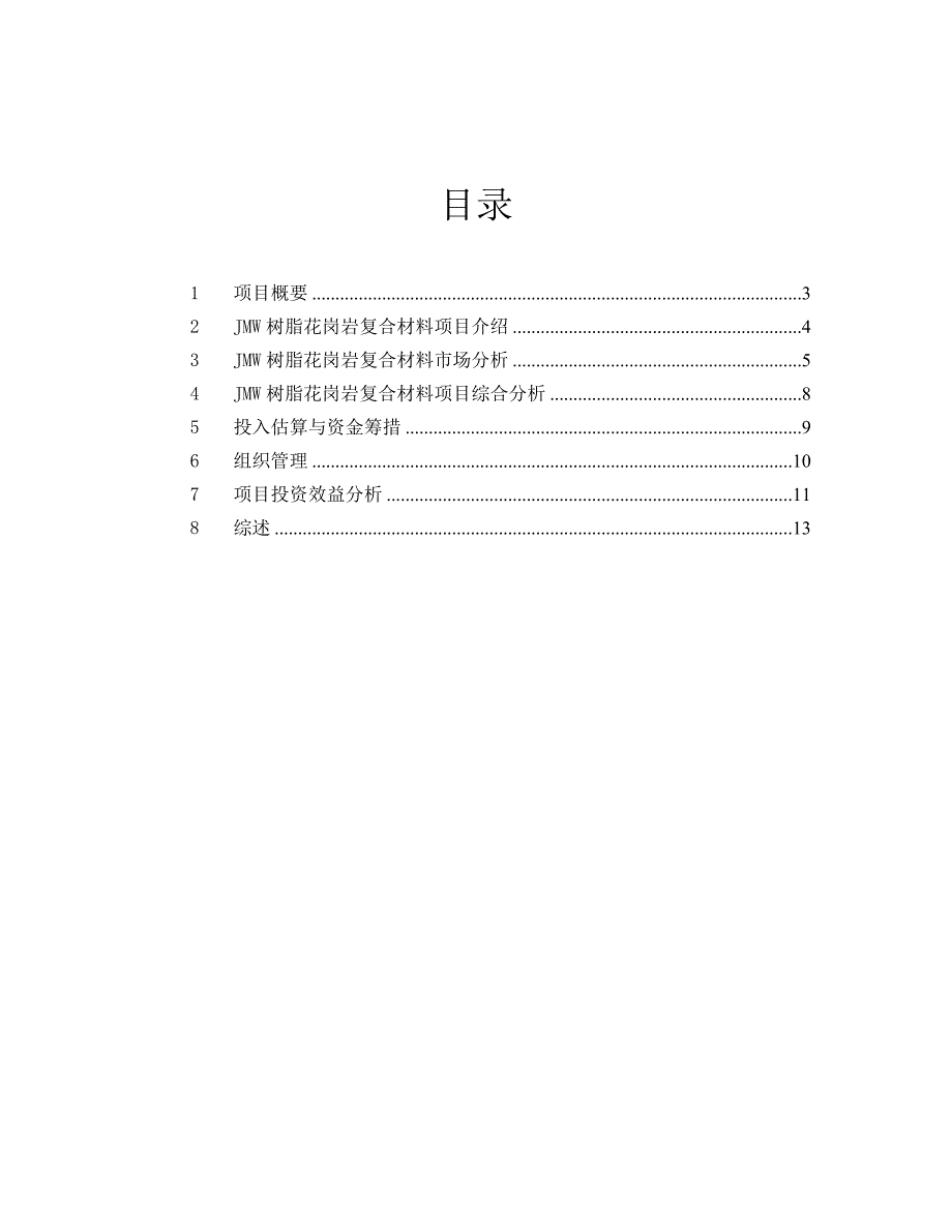 商业计划书20111213_第2页