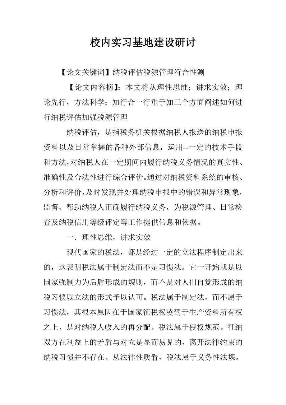 校内实习基地建设研讨 _第1页