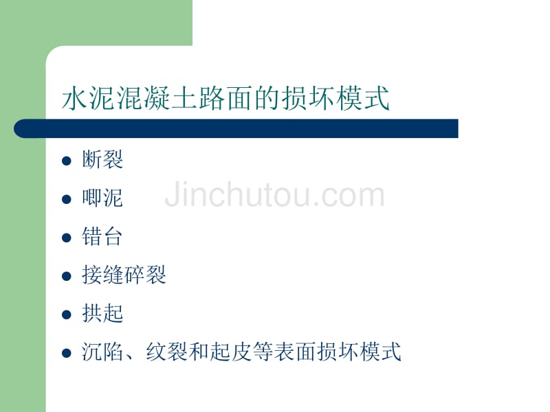 旧水泥混凝土路面改建技术_第5页