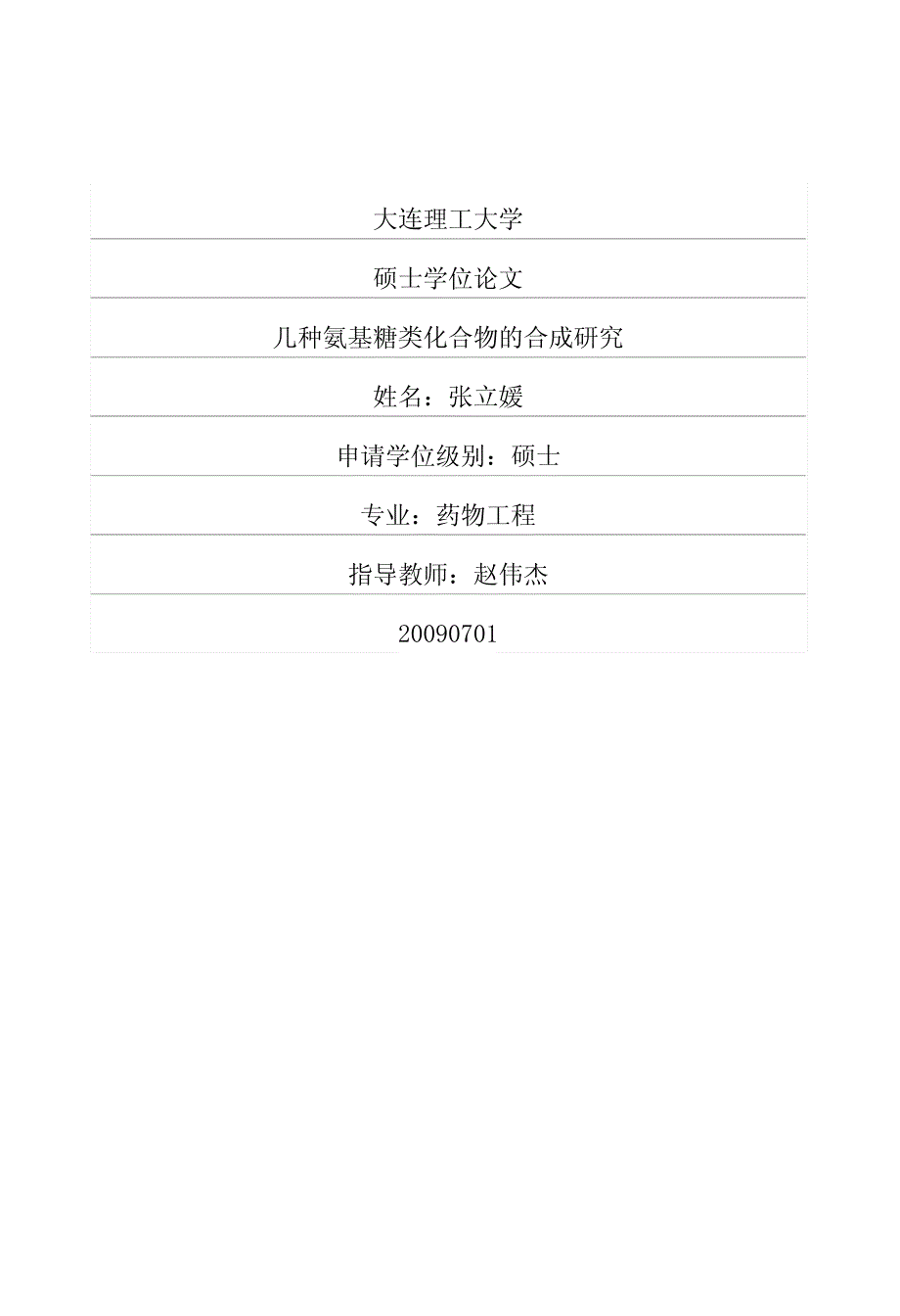 几种氨基糖类化合物的合成研究_第1页