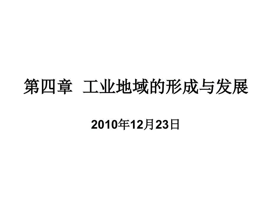 必修2第四章工业地域的形成_第1页