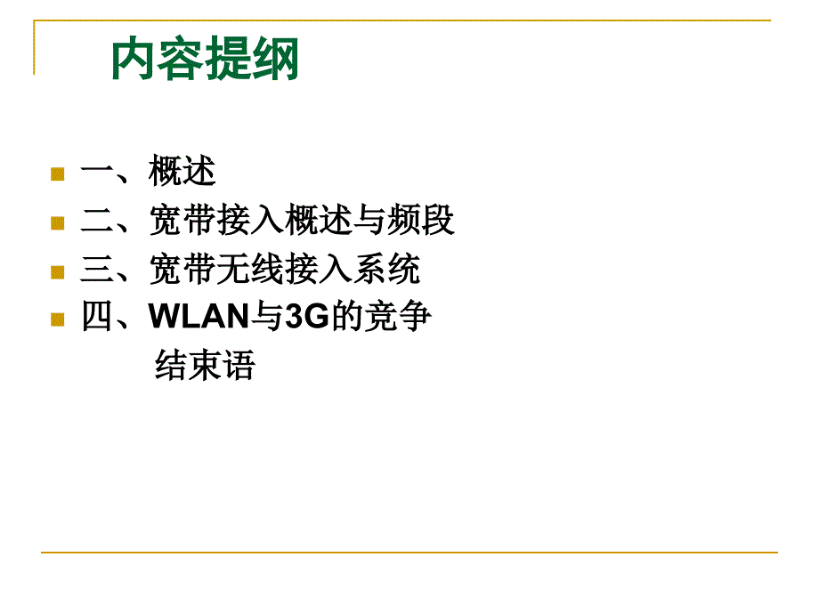 单片机原理与应用课件第六讲_宽带无线接入_第4页