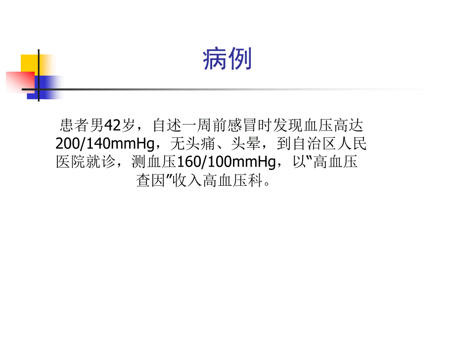 高血压191幻灯片_第2页