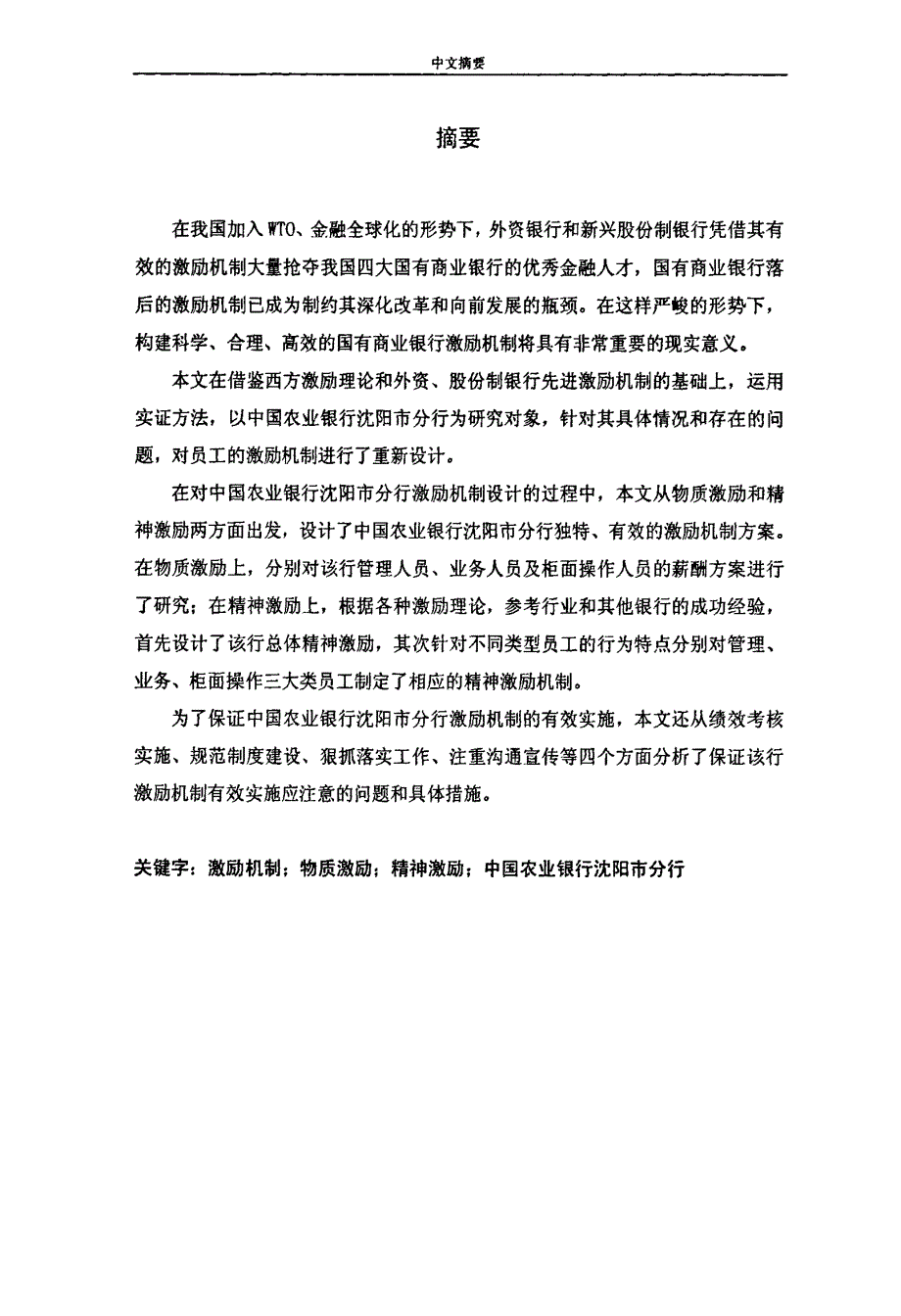 中国农业银行沈阳市分行激励机制研究与设计_第1页