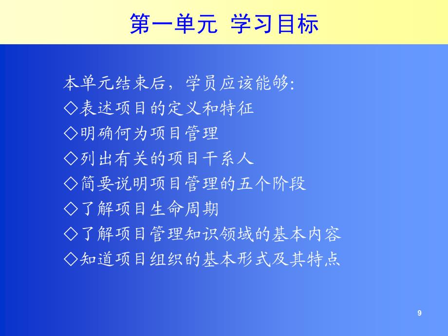 锻造项目管理实战高手—项目经理技能全能提升训练：项目管理概论_第3页