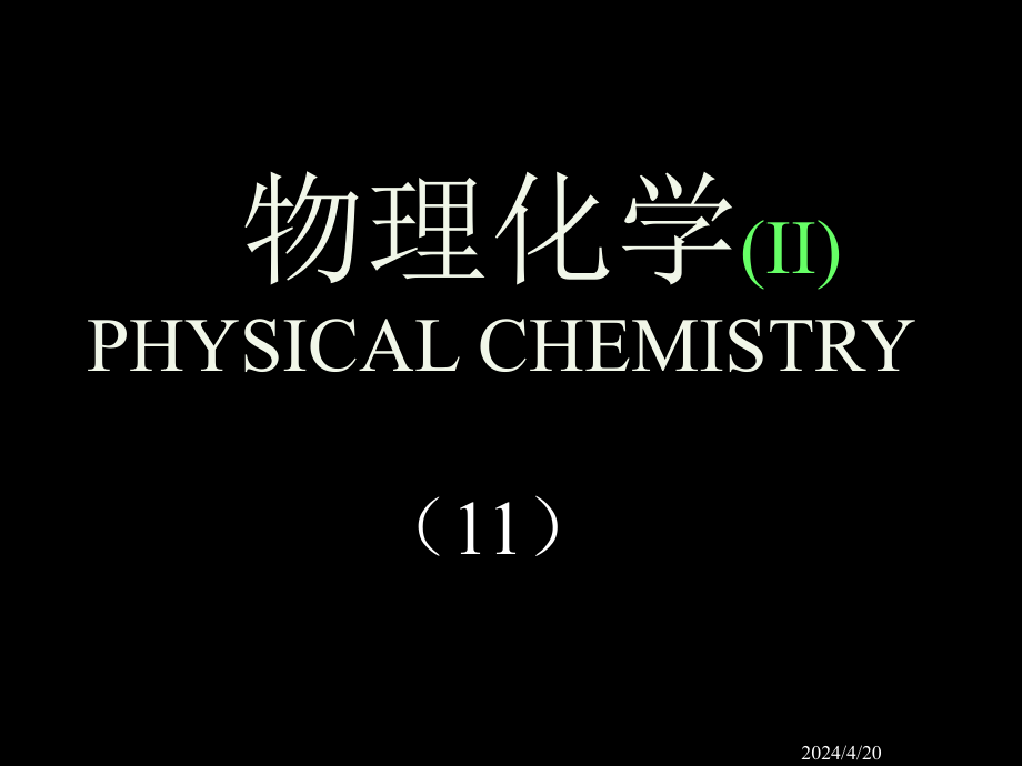 物理化学2010-ii-5_第1页