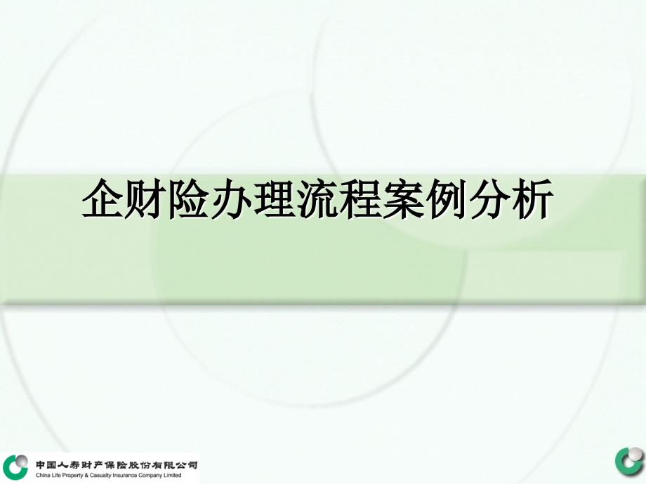 保险公司培训：企财险办理流程案例分析_第1页