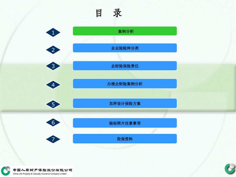 保险公司培训：企财险办理流程案例分析_第4页