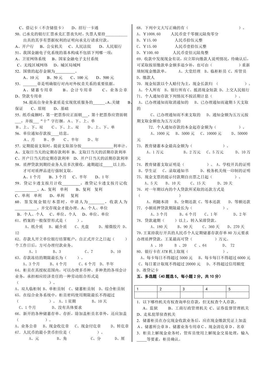 Hdapqi商业银行综合柜台业务试题题库_第5页