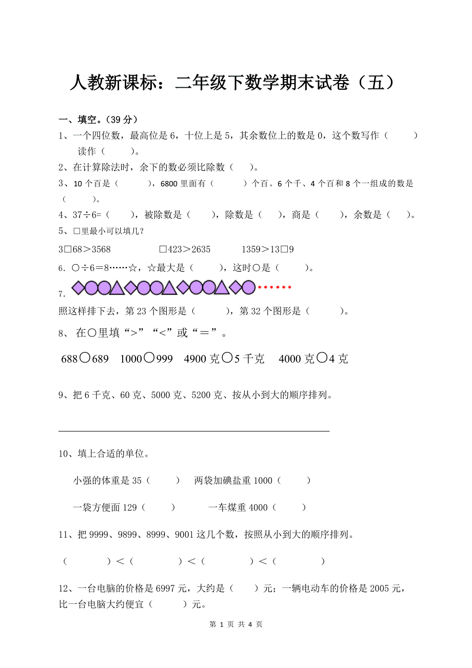 人教新课标：二年级下数学期末试卷（五）_第1页