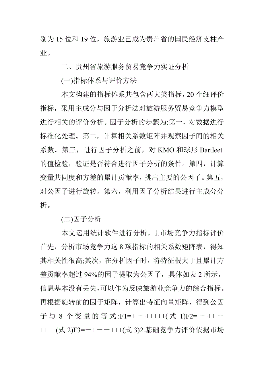 旅游服务贸易竞争力实例研讨 _第2页