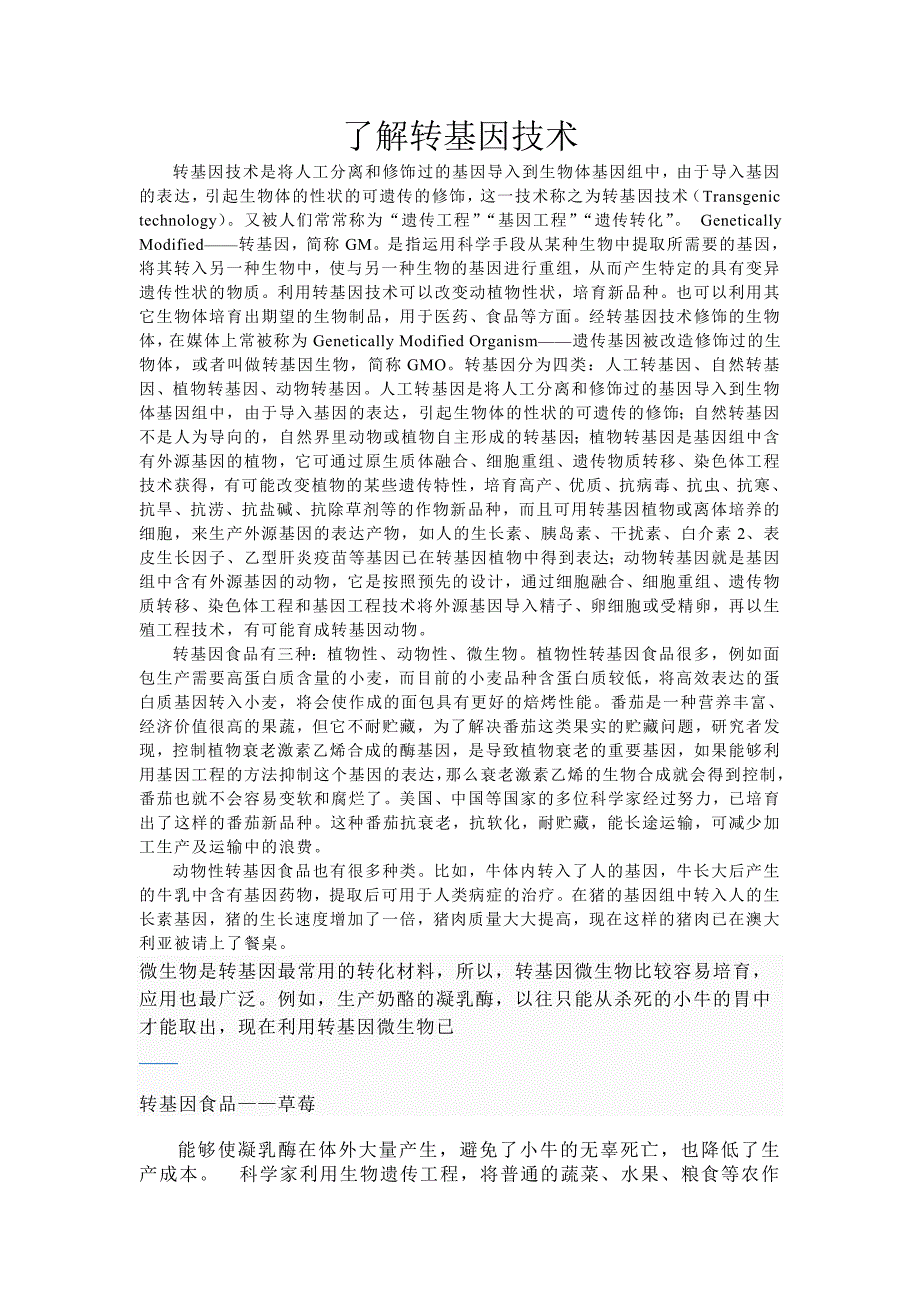 了解转基因技术_第1页