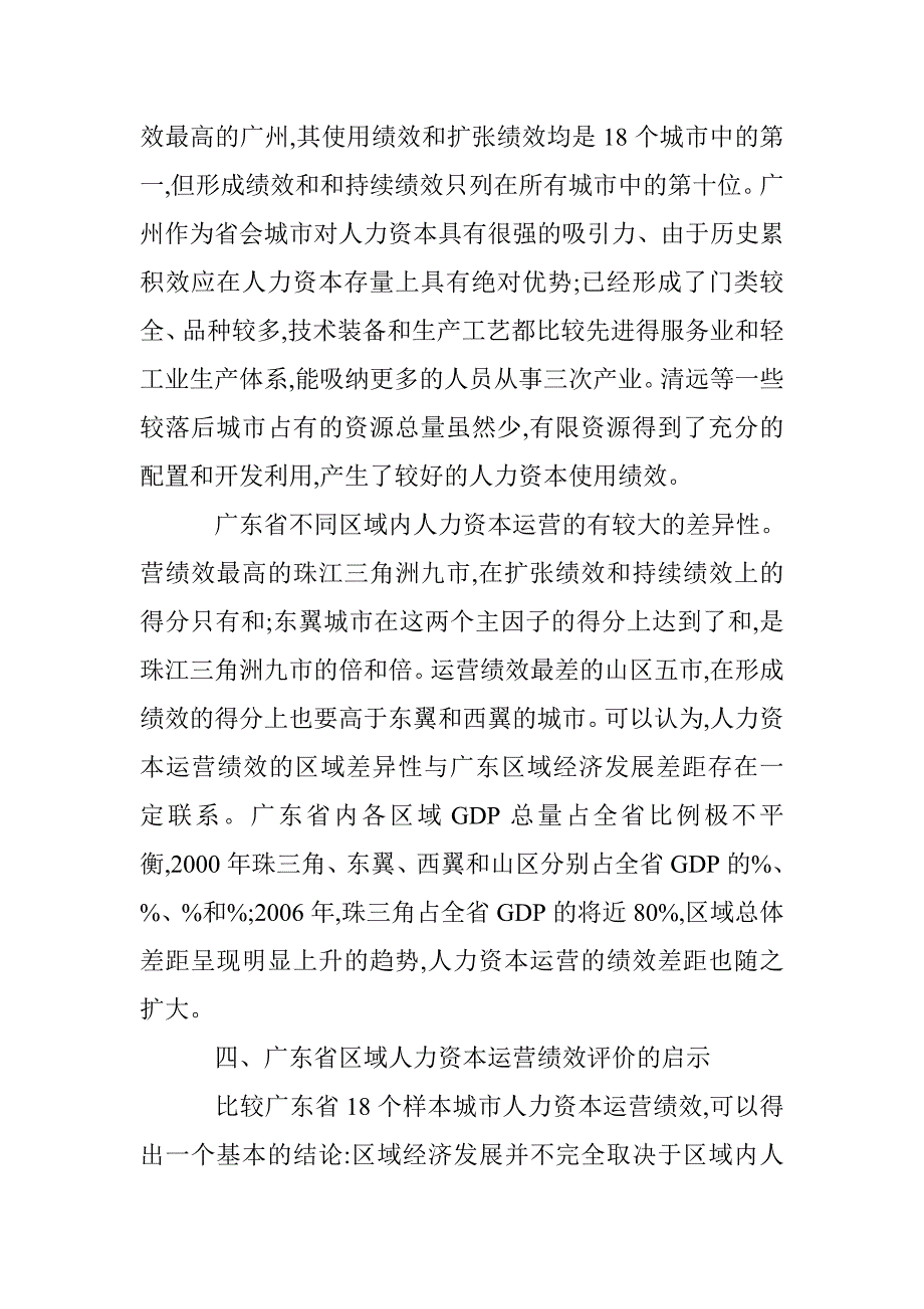 小议区域人力资本执行绩效评述 _第4页