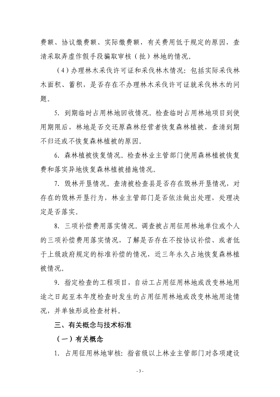 占用征用林地检查技术方案(试行)_第3页