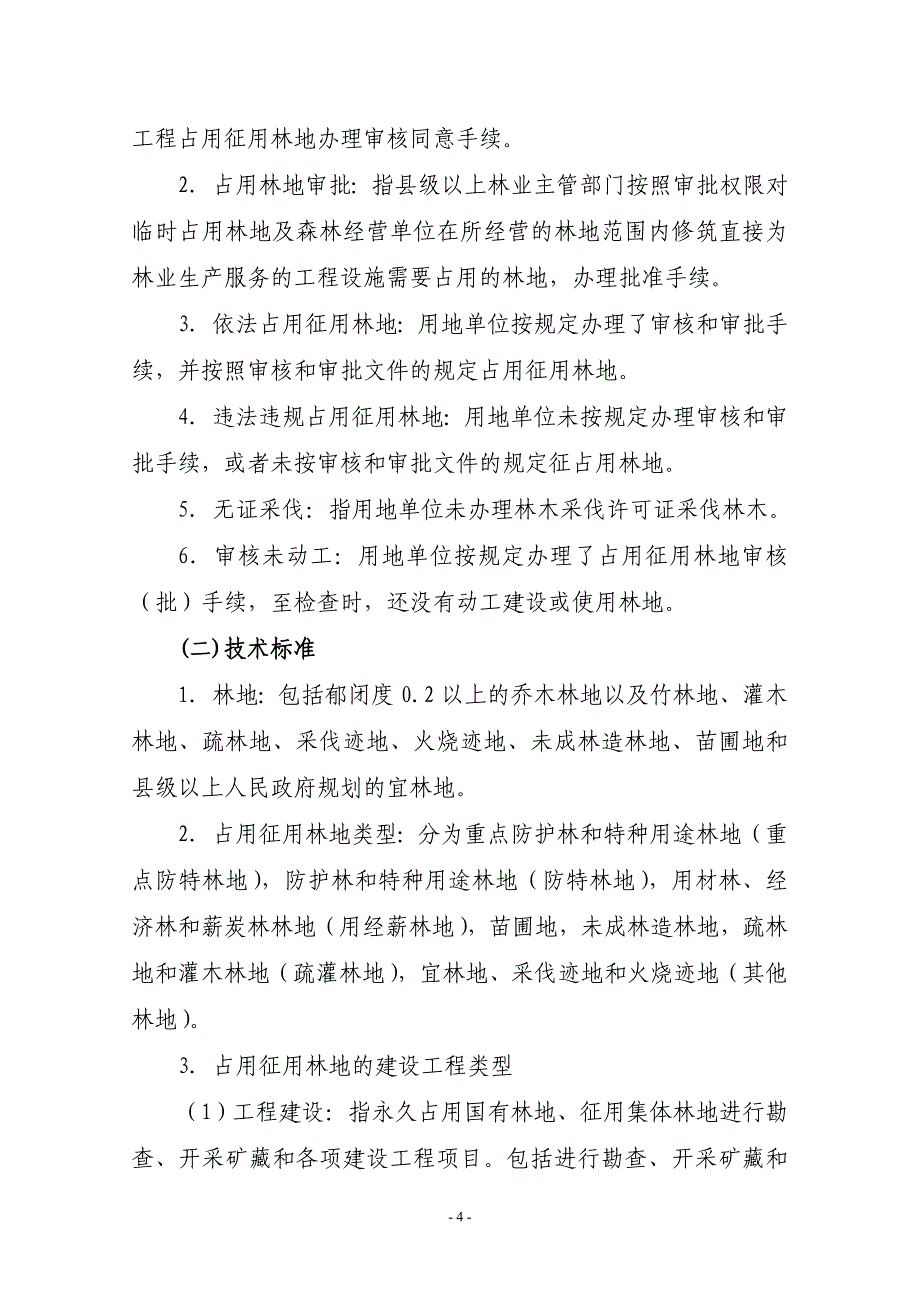 占用征用林地检查技术方案(试行)_第4页