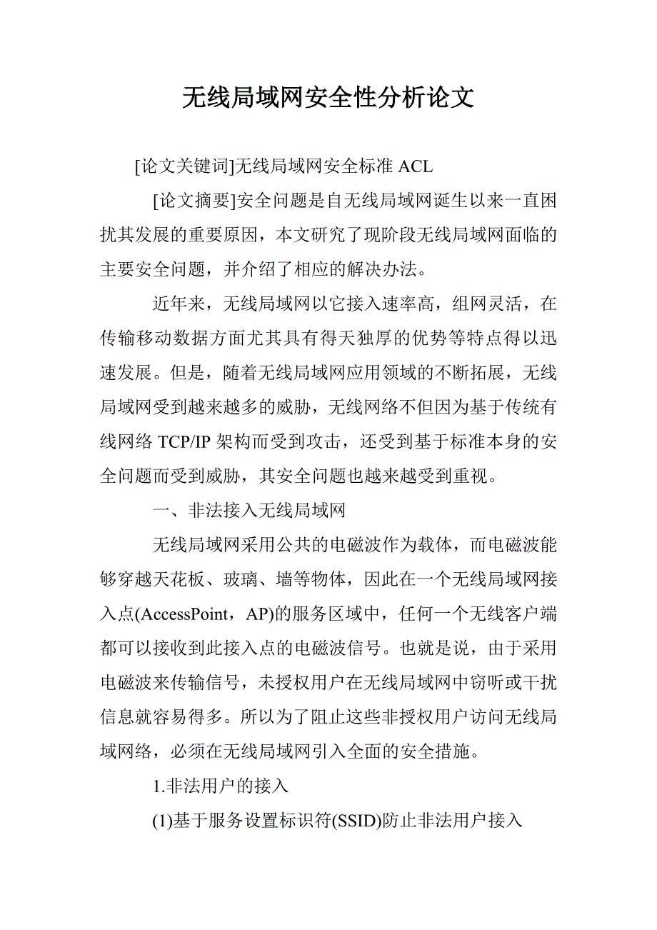 无线局域网安全性分析论文 _第1页