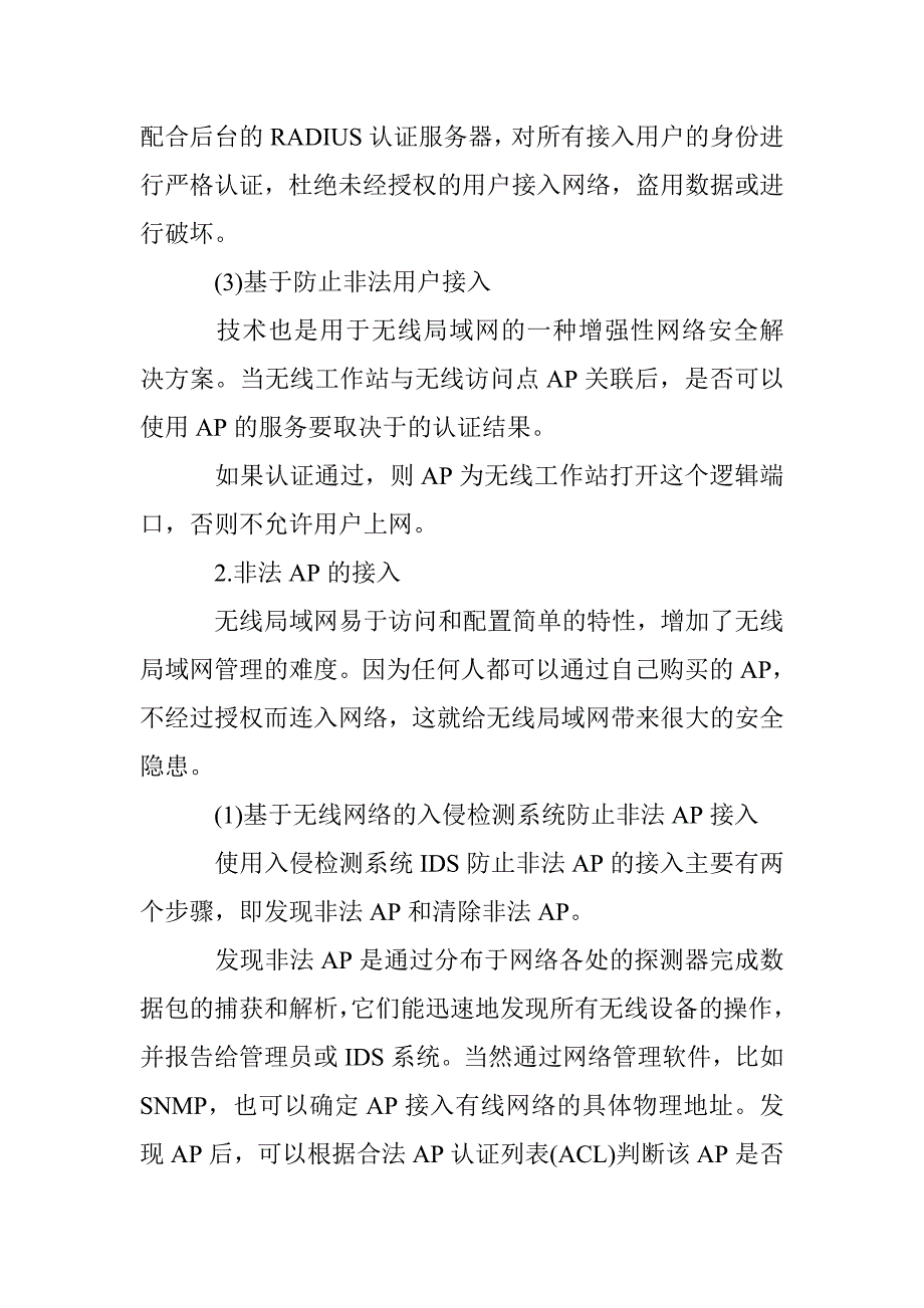 无线局域网安全性分析论文 _第3页