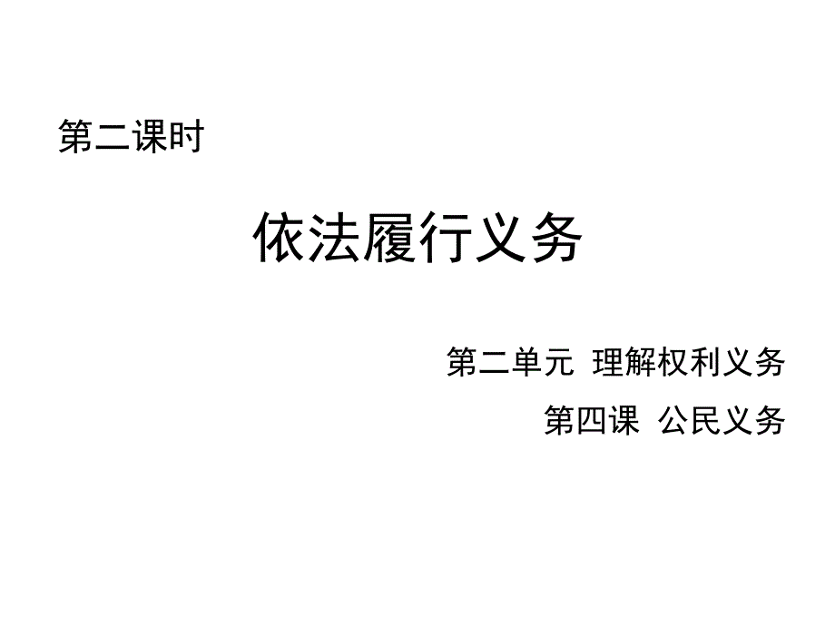 新部编人教版八年级下册道德与法治：4.2《依法履行义务》课件 (共23张PPT)_第1页