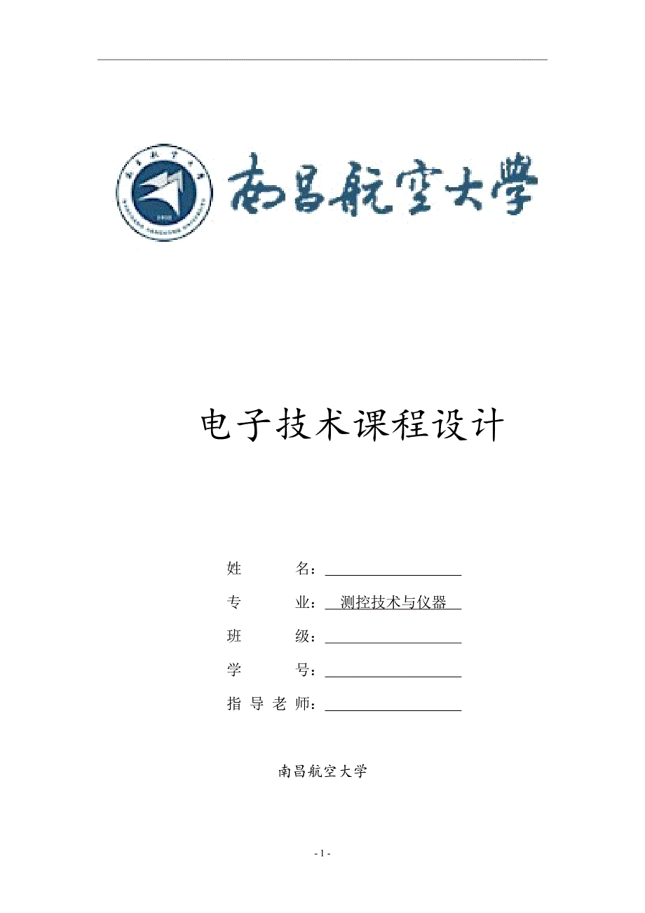 南昌航空大学电子课程设计——蓄电池低电量报警提示器_第1页