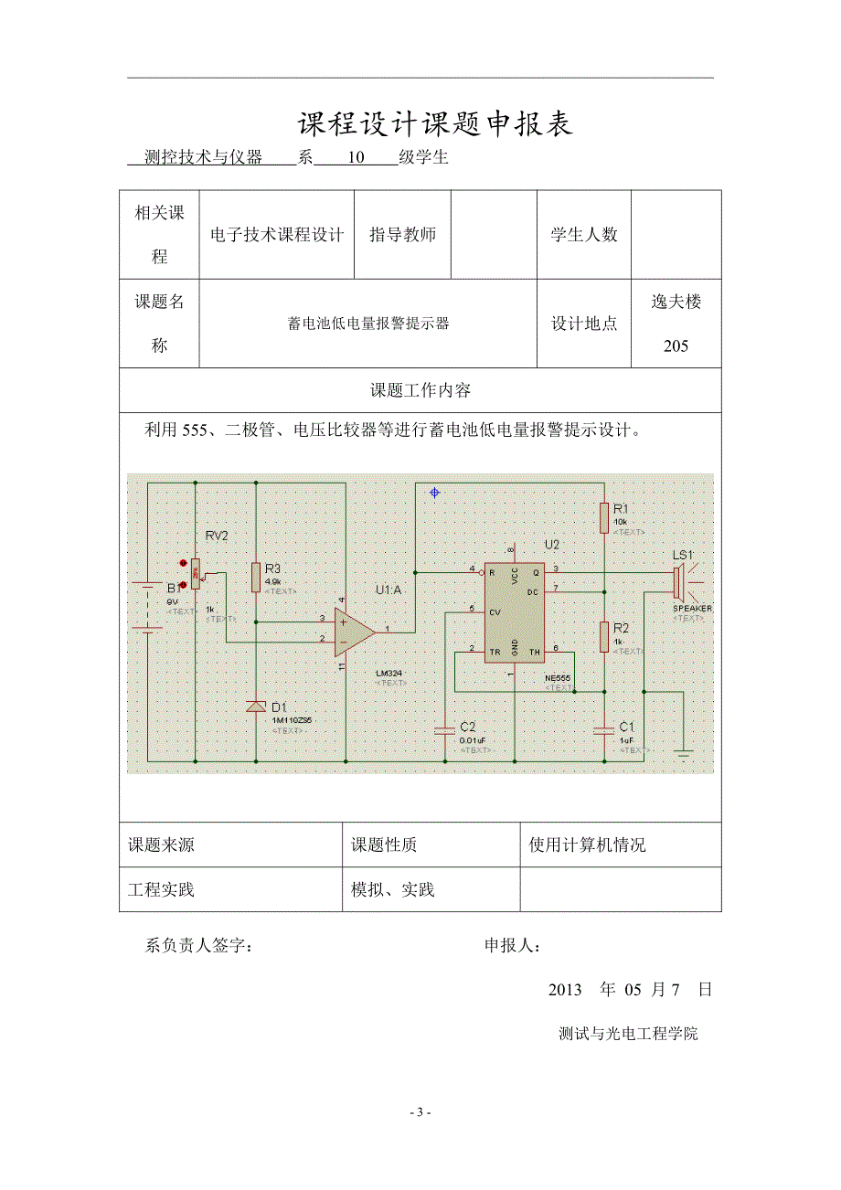 南昌航空大学电子课程设计——蓄电池低电量报警提示器_第3页