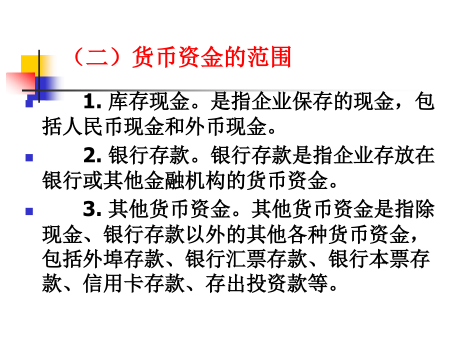 财务会计课件(二)货币资金_第3页