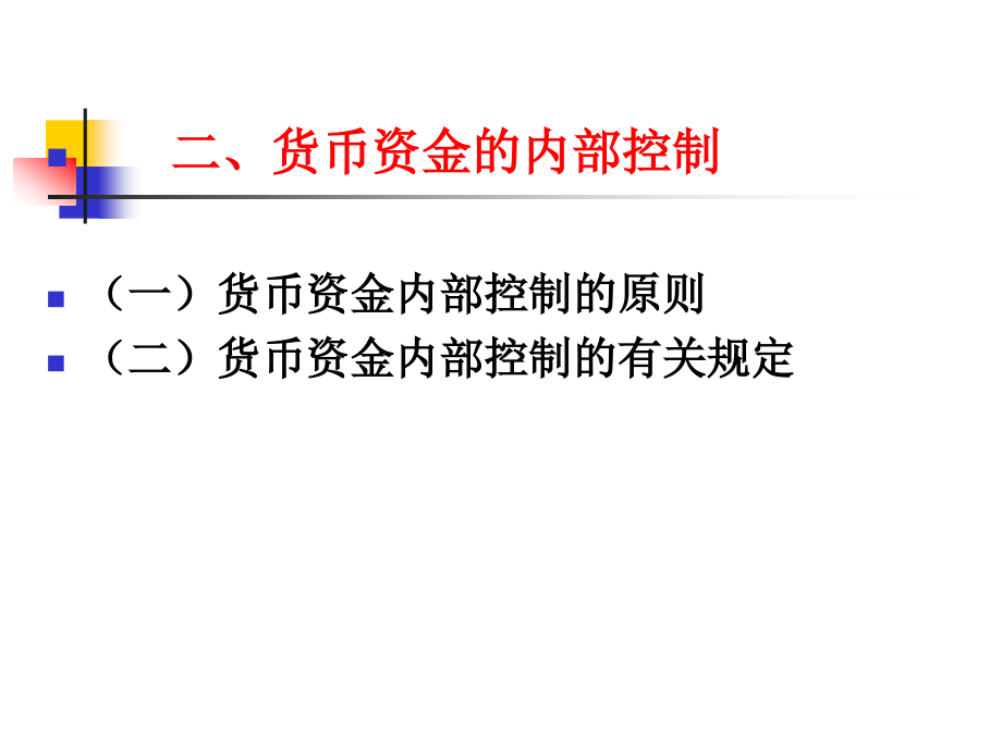 财务会计课件(二)货币资金_第4页