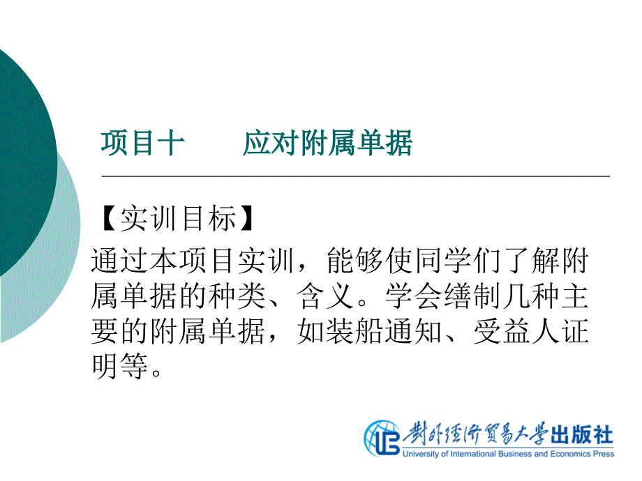 国际商务制单项目十 应对附属单据_第1页