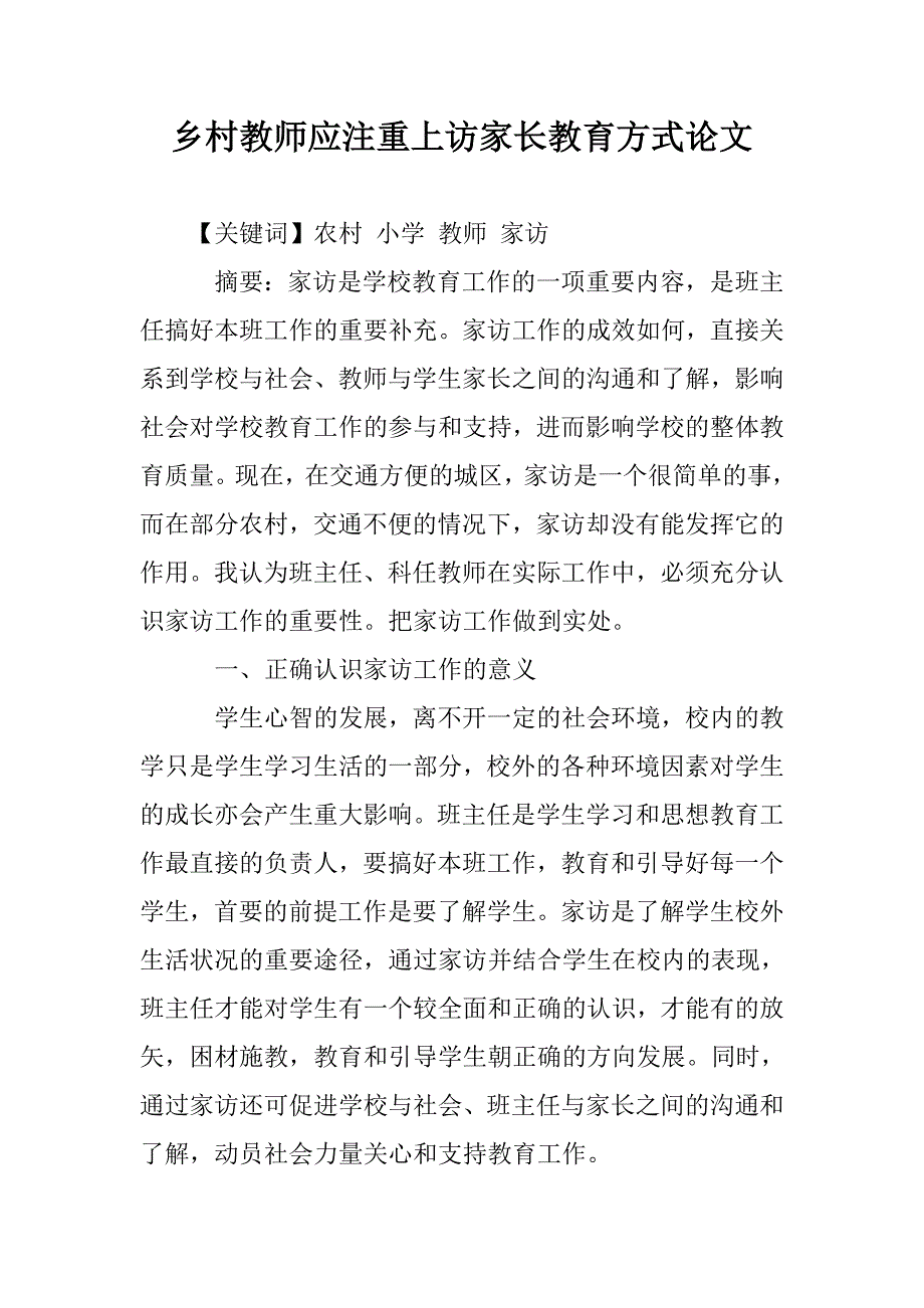 乡村教师应注重上访家长教育方式论文 _第1页