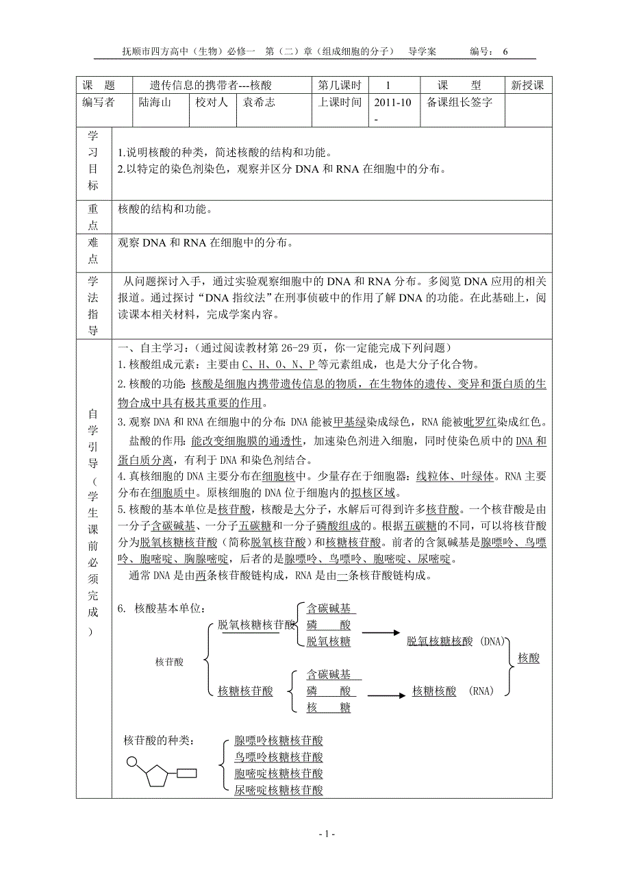 导学案6 new遗传信息的携带者---核酸(含答案)_第1页