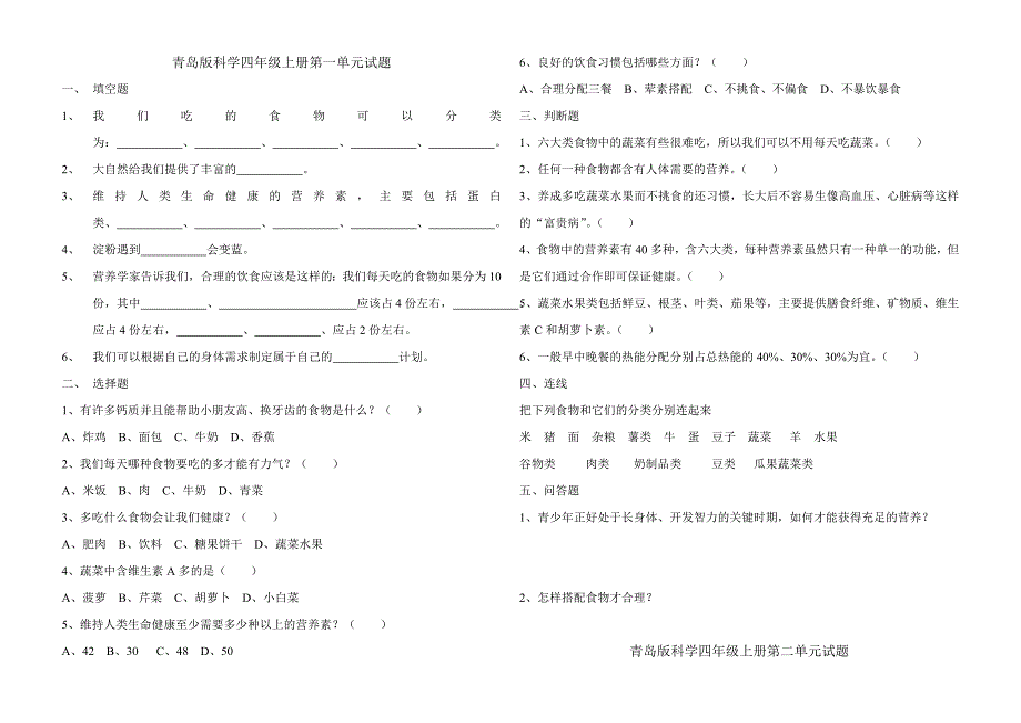 青岛版小学科学四年级上册单元试题　全册_第1页