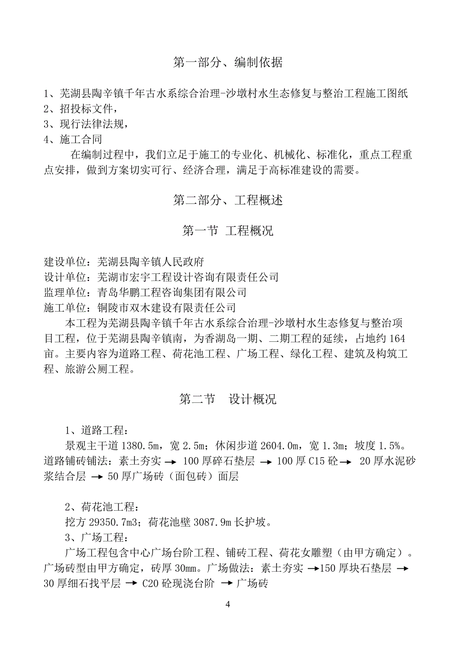 施工组织设计方案(水生态修复)_第4页