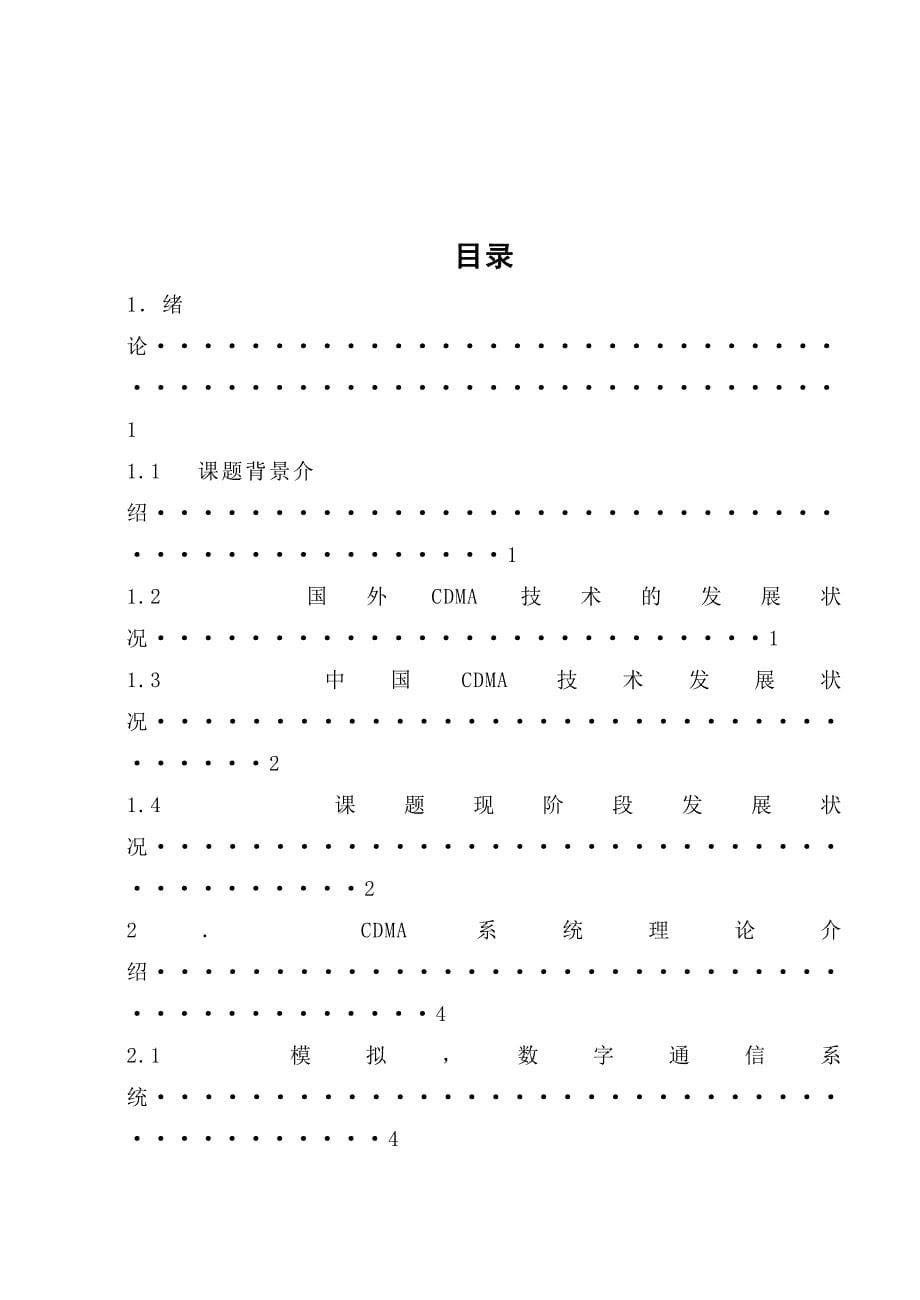 基于Matlab的CDMA通信系统的仿真与实现毕业论文_第5页