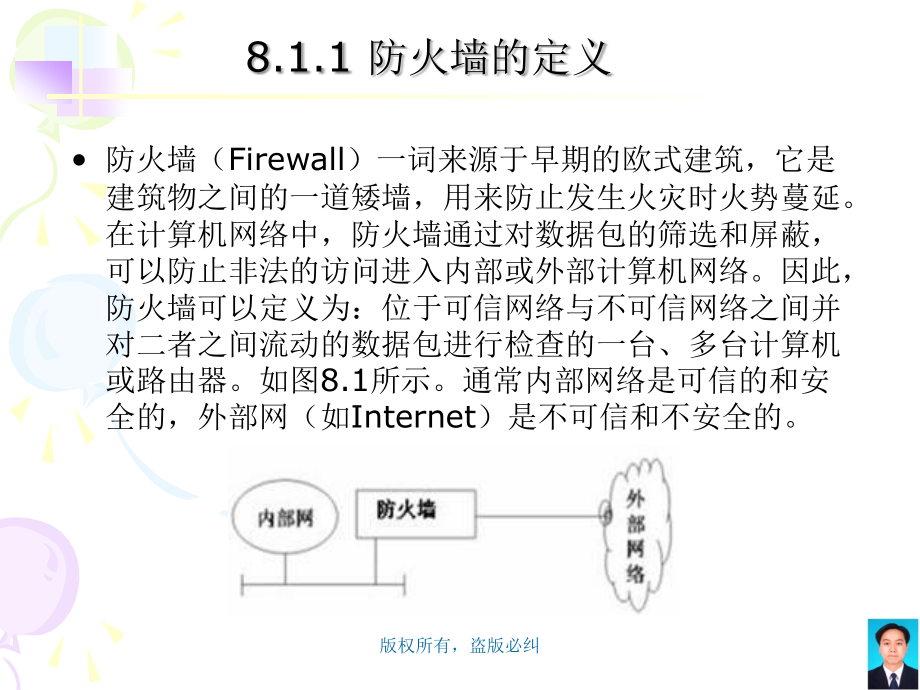 计算机基础课件  第8章   防火墙技术_第4页