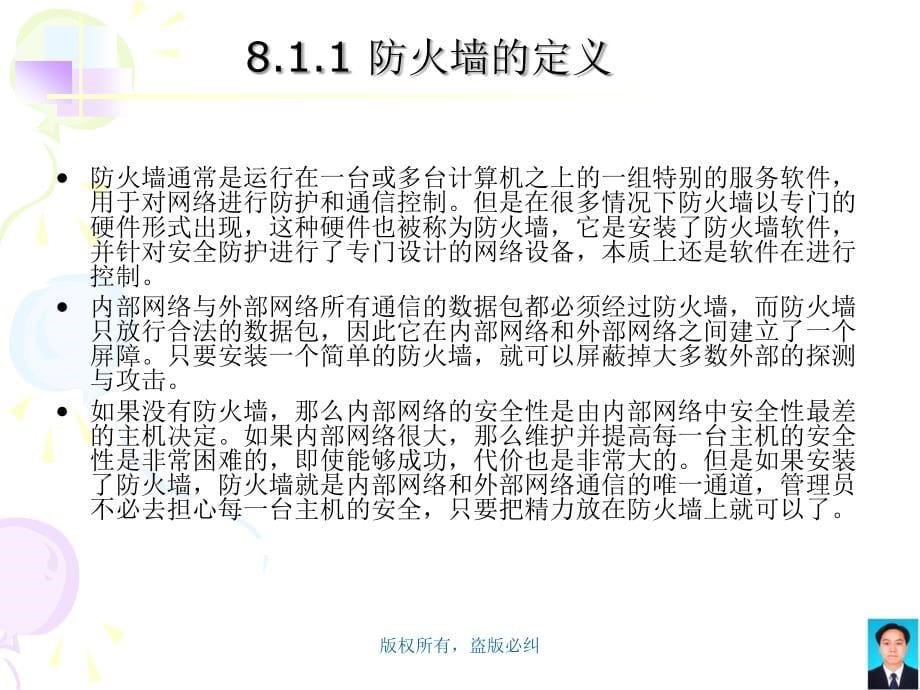 计算机基础课件  第8章   防火墙技术_第5页